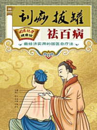 刮痧拔罐祛百病