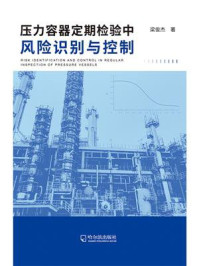 压力容器定期检验中风险识别与控制