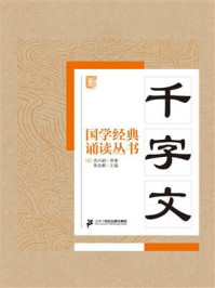 国学经典诵读丛书：千字文