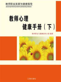 教师心理健康手册(下)