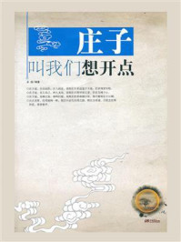 庄子叫我们想开点