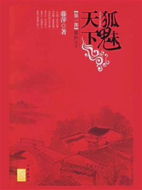 狐魅天下. 第1部:狐妖公子