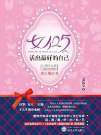 女人25,活出最好的自己