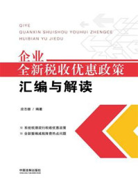 企业全新税收优惠政策汇编与解读