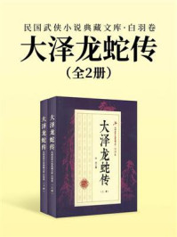 大泽龙蛇传（全2册）