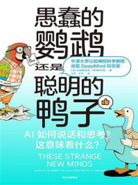 愚蠢的鹦鹉，还是聪明的鸭子