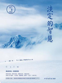 淡定的智慧