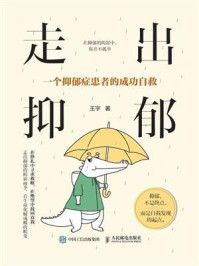 走出抑郁:一个抑郁症患者的成功自救