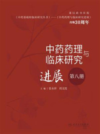 中药药理与临床研究进展：第八册
