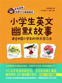 小学生英文幽默故事:适合中国小学生的快乐学习法