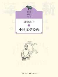 讲给孩子的中国文学经典(第四册)