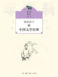 讲给孩子的中国文学经典（第四册）