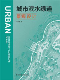 城市滨水绿道景观设计