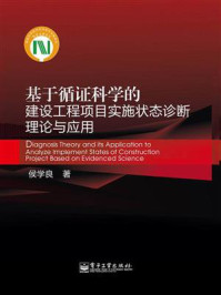 基于循证科学的建设工程项目实施状态诊断理论与应用