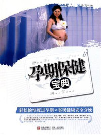 孕期保健宝典