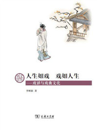 人生如戏  戏如人生：戏谚与戏曲文化