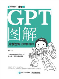 GPT图解 大模型是怎样构建的
