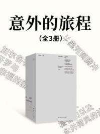 意外的旅程(全3册)