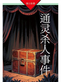 通灵杀人事件