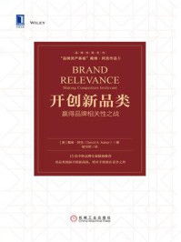 开创新品类:赢得品牌相关性之战