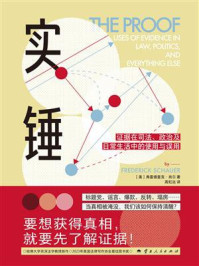 实锤：证据在司法、政治及日常生活中的使用与误用