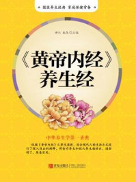 黄帝内经养生经
