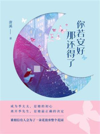 你若安好那还得了
