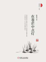 在苍茫中点灯（珍藏版）