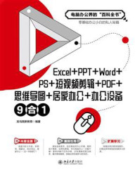 Excel+PPT+Word+PS+短视频剪辑+PDF+思维导图+居家办公+办公设备9合1