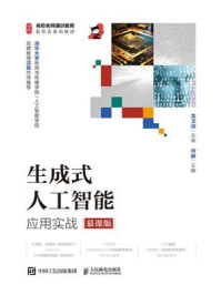 生成式人工智能应用实战(慕课版)