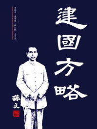 建国方略