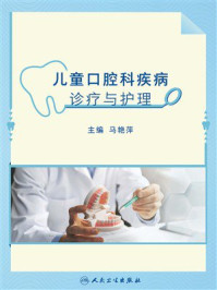 儿童口腔科疾病诊疗与护理