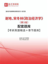 谢地、宋冬林《政治经济学》（第5版）配套题库【考研真题精选＋章节题库】