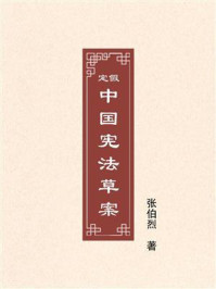 假定中国宪法草案