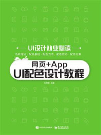 网页+App UI配色设计教程