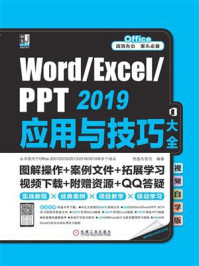 Word.Excel.PPT 2019应用与技巧大全：视频自学版