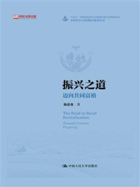 振兴之道：迈向共同富裕