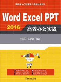 Word Excel PPT 2016 高效办公实战
