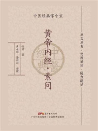 黄帝内经·素问