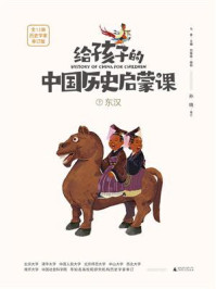 给孩子的中国历史启蒙课 7·东汉