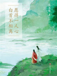 愿得一人心,白首不相离