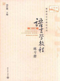 语言学教程(第3版)(英文版)练习册