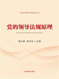 党的领导法规原理