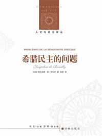 希腊民主的问题（人文与社会译丛）