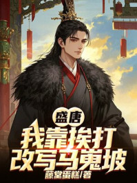 盛唐:我靠挨打改写马嵬坡