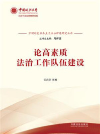 论高素质法治工作队伍建设
