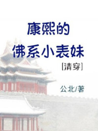 康熙的佛系小表妹(清穿)