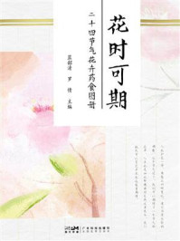 花时可期:二十四节气花卉药食图册
