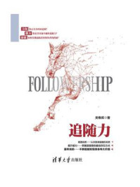 追随力