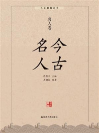 今古名人：名人卷